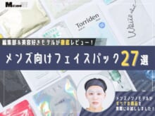 「メンズ向けフェイスパック」おすすめ27選！ニキビや毛穴などの肌悩み向きから「ポーラ」「ランコム」などのデパコスまで…名品を編集部＆モデルが徹底レビュー！【2026年最新版】