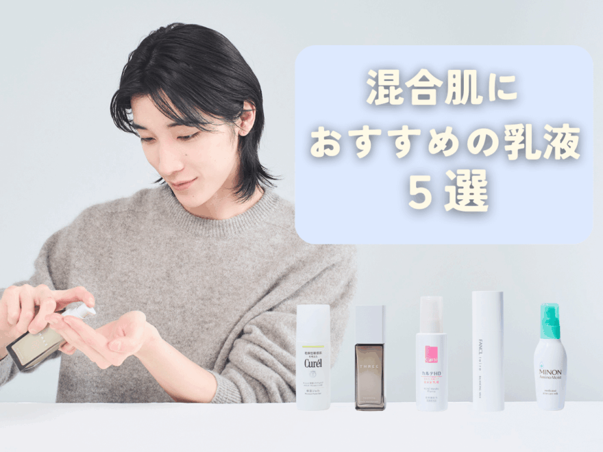「混合肌」に乳液はいらない？おすすめの名品５選から必要な理由、選び方まで、美容皮膚科医がナビゲート！【2026年最新版】