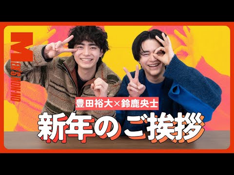 【メンズノンノYouTube】【告知あり】2026年明けましておめでとうございます！ 鈴鹿&豊田から新年のご挨拶
