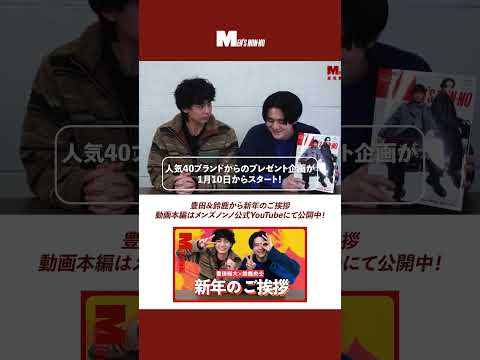 【メンズノンノYouTube】【2026年】鈴鹿&豊田から新年のご挨拶 #メンズノンノ