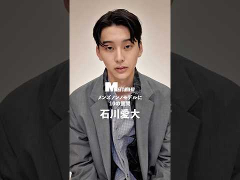【メンズノンノYouTube】石川愛大／MANAHIRO ISHIKAWA 【メンズノンノモデルに10の質問／10 Questions for MEN'S NON-NO Model】