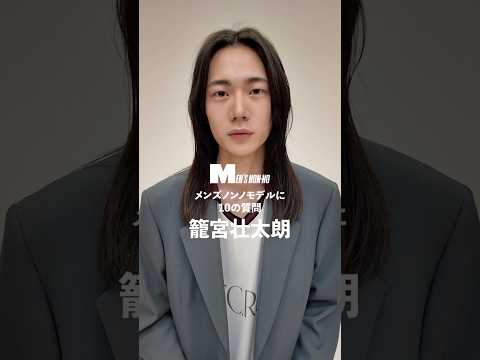 【メンズノンノYouTube】籠宮壮太朗／SOTARO KOMIYA 【メンズノンノモデルに10の質問／10 Questions for MEN'S NON-NO Model】