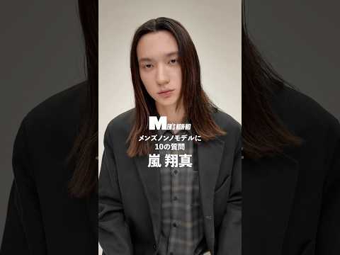 【メンズノンノYouTube】嵐 翔真／SHOMA ARASHI 【メンズノンノモデルに10の質問／10 Questions for MEN'S NON-NO Model】