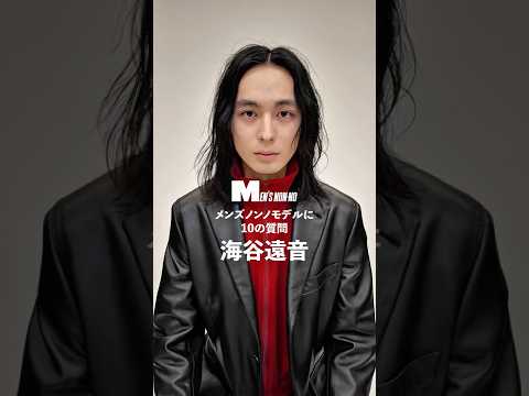 【メンズノンノYouTube】海谷遠音／TONE KAIYA 【メンズノンノモデルに10の質問／10 Questions for MEN'S NON-NO Model】