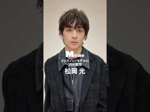 【メンズノンノYouTube】松岡 光／HIKARU MATSUOKA 【メンズノンノモデルに10の質問／10 Questions for MEN'S NON-NO Model】