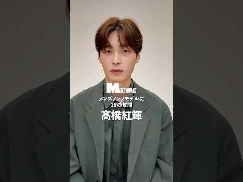 【メンズノンノYouTube】高橋紅輝／KOKI TAKAHASHI 【メンズノンノモデルに10の質問／10 Questions for MEN'S NON-NO Model】
