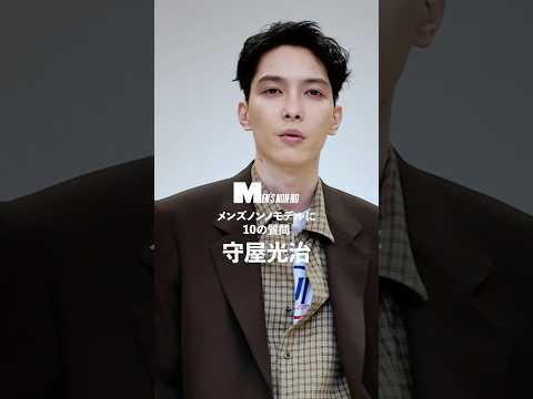 【メンズノンノYouTube】守屋光治／KOJI MORIYA 【メンズノンノモデルに10の質問／10 Questions for MEN'S NON-NO Model】