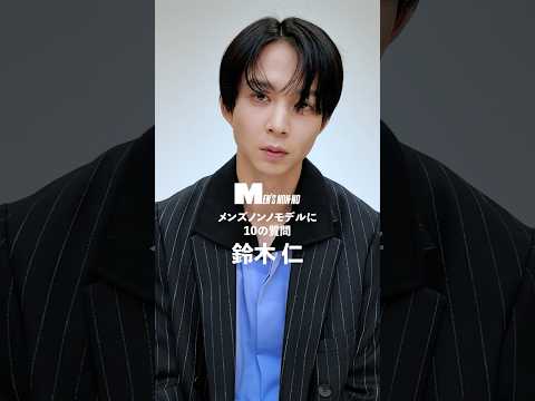 【メンズノンノYouTube】鈴木 仁／JIN SUZUKI 【メンズノンノモデルに10の質問／10 Questions for MEN'S NON-NO Model】