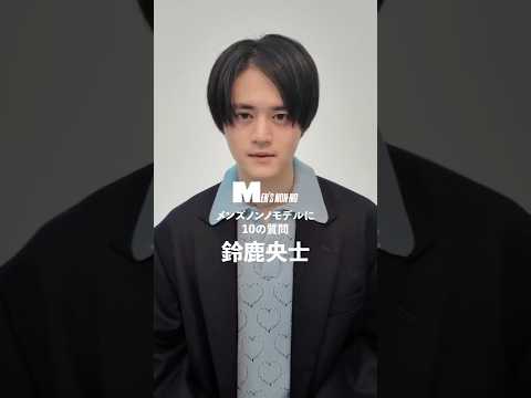 【メンズノンノYouTube】鈴鹿央士／OUJI SUZUKA 【メンズノンノモデルに10の質問／10 Questions for MEN'S NON-NO Model】