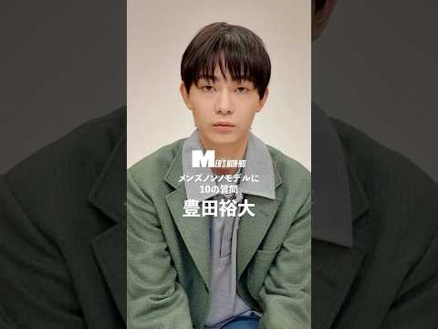 【メンズノンノYouTube】豊田裕大／YUDAI TOYODA 【メンズノンノモデルに10の質問／10 Questions for MEN'S NON-NO Model】