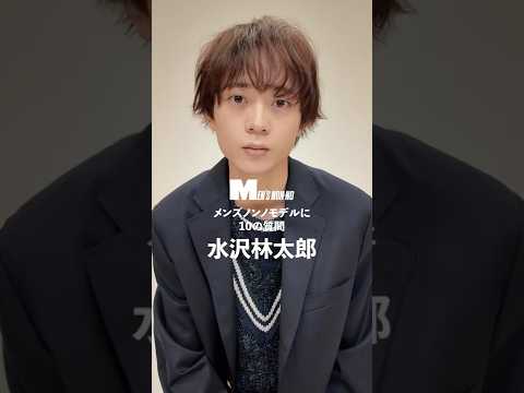 【メンズノンノYouTube】水沢林太郎／RINTARO MIZUSAWA 【メンズノンノモデルに10の質問／10 Questions for MEN'S NON-NO Model】