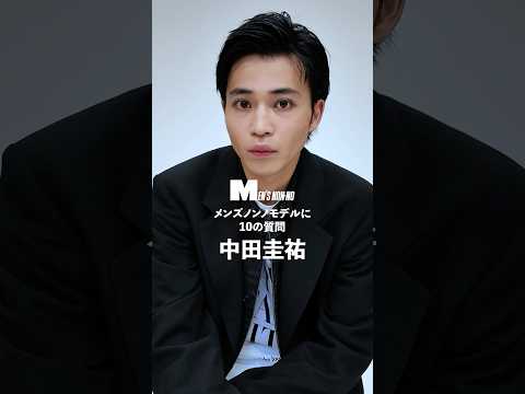【メンズノンノYouTube】中田圭祐／KEISUKE NAKATA 【メンズノンノモデルに10の質問／10 Questions for MEN'S NON-NO Model】