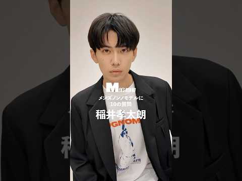 【メンズノンノYouTube】稲井孝太朗／KOTARO INAI 【メンズノンノモデルに10の質問／10 Questions for MEN'S NON-NO Model】