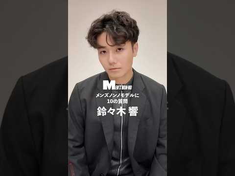 【メンズノンノYouTube】鈴々木 響／HIBIKI SUZUKI 【メンズノンノモデルに10の質問／10 Questions for MEN'S NON-NO Model】