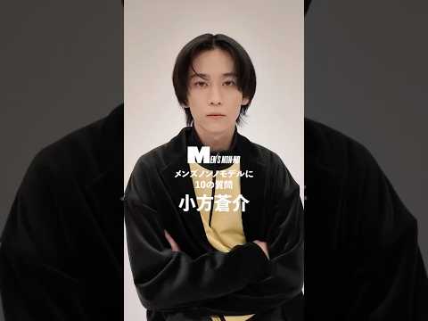 【メンズノンノYouTube】小方蒼介／SOSUKE OGATA 【メンズノンノモデルに10の質問／10 Questions for MEN'S NON-NO Model】