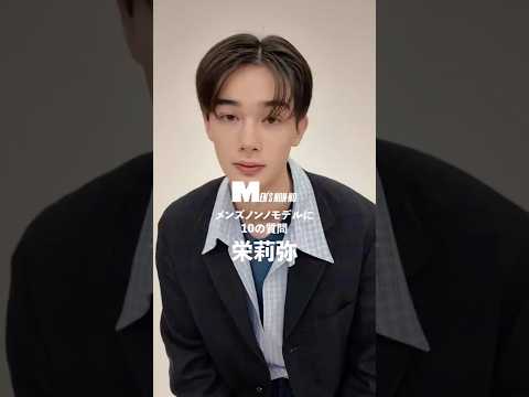 【メンズノンノYouTube】栄莉弥／ERIYA 【メンズノンノモデルに10の質問／10 Questions for MEN'S NON-NO Model】