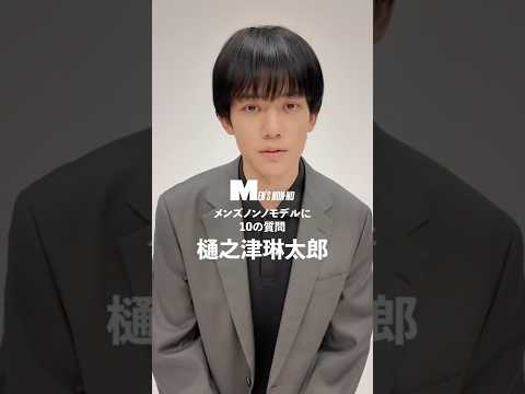 【メンズノンノYouTube】樋之津琳太郎／RINTARO HINOTSU【メンズノンノモデルに10の質問／10 Questions for MEN'S NON-NO Model】