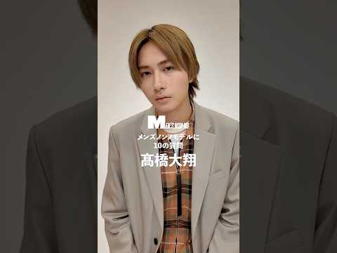 【メンズノンノYouTube】髙橋大翔／HIROTO TAKAHASHI【メンズノンノモデルに10の質問／10 Questions for MEN'S NON-NO Model】