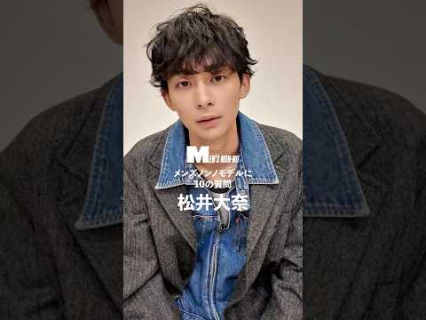 【メンズノンノYouTube】松井大奈／ DAINA MATSUI 【メンズノンノモデルに10の質問／10 Questions for MEN'S NON-NO Model】