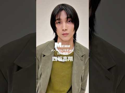 【メンズノンノYouTube】四坂亮翔／RYOTO SHISAKA 【メンズノンノモデルに10の質問／10 Questions for MEN'S NON-NO Model】