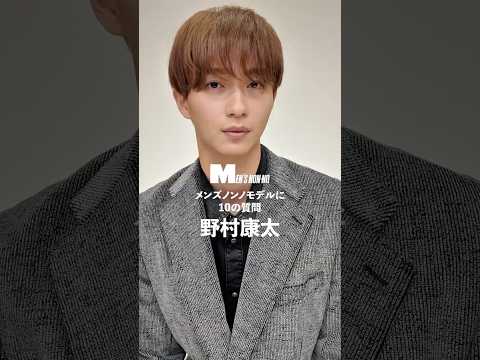 【メンズノンノYouTube】野村康太／KOUTA NOMURA 【メンズノンノモデルに10の質問／10 Questions for MEN'S NON-NO Model】