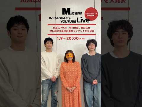 【メンズノンノYouTube】【水晶玉子先生×メンズノンノ】新春占いインスタライブこの後すぐ！