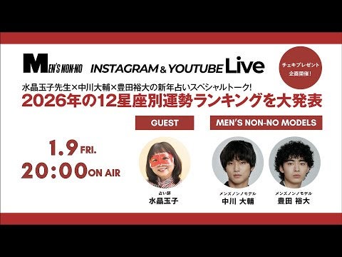 【メンズノンノYouTube】【2026年の12星座別運勢ランキングを大発表】水晶玉子先生×中川大輔×豊田裕大の新年占いスペシャルトーク！