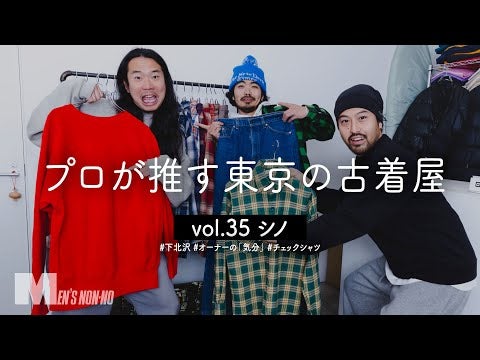 【メンズノンノYouTube】【下北沢古着】「道路を体現したい」リーバイス®︎501・517、チェックシャツ…プロが今冬欲しい古着