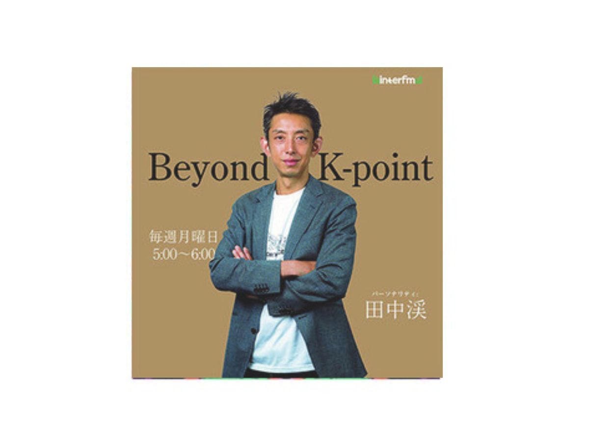 規格外な日常・思考に触れられる⁉　注目のビジネスパーソン、田中渓の『Beyond K-point』を石井玄がレコメンド！