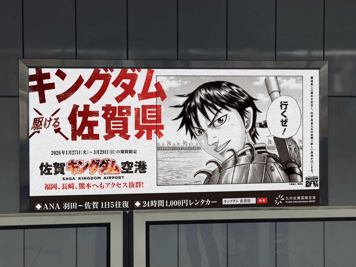 東京の空の玄関口・羽田空港に出現! 「佐賀キングダム空港」巨大看板