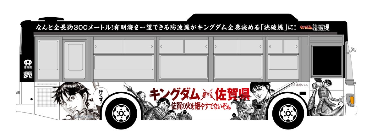 佐賀市内を疾走! 「キングダム ×(駆ける) 佐賀県ラッピングバス」 2