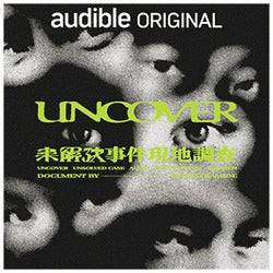 『UNCOVER 新章 未解決事件現地調査』サムネイル