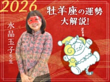 【牡羊座の2026年の運勢大解説】水晶玉子のあけおめスペシャル占い！　今年1年の仕事/勉強運・恋愛運・金運は…？