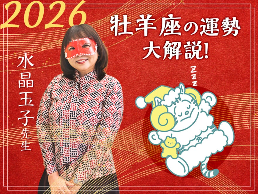 【牡羊座の2026年の運勢大解説】水晶玉子のあけおめスペシャル占い! 今年1年の仕事/勉強運・恋愛運・金運は…?