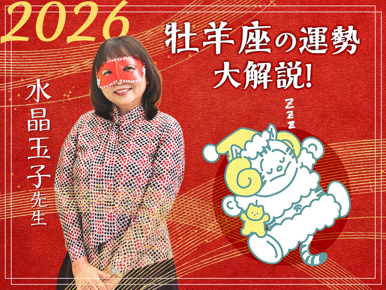 【牡羊座の2026年の運勢大解説】水晶玉子のあけおめスペシャル占い！　今年1年の仕事/勉強運・恋愛運・金運は…？