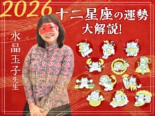 【十二星座の2026年の運勢大解説】水晶玉子のあけおめスペシャル占い！　今年1年の仕事運・勉強運・恋愛運・金運は…？