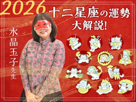 【十二星座の2026年の運勢大解説】水晶玉子のあけおめスペシャル占い！　今年1年の仕事運・勉強運・恋愛運・金運は…？