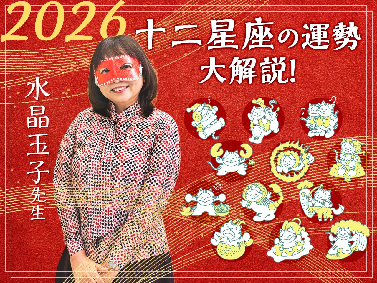 【十二星座の2026年の運勢大解説】水晶玉子のあけおめスペシャル占い！　今年1年の仕事運・勉強運・恋愛運・金運は…？
