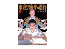 マユリカ・中谷の漫画レビュー！「ページをめくる手が止まらない！　漫画技術が光るミステリー『来見沢善彦の愚行』」