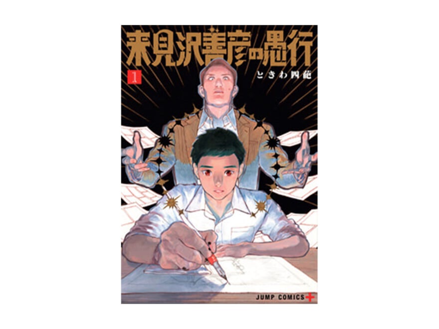 マユリカ・中谷の漫画レビュー！「ページをめくる手が止まらない！　漫画技術が光るミステリー『来見沢善彦の愚行』」