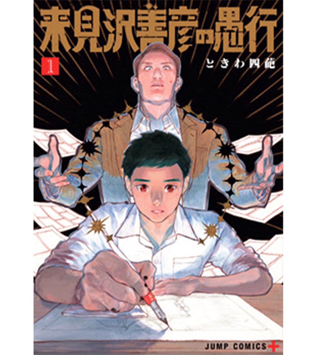 『来見沢善彦の愚行』ときわ四葩（集英社）