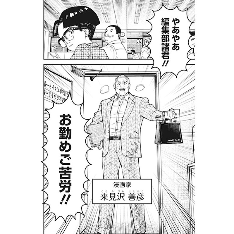 漫画『来見沢善彦の愚行』より、編集者・小島（左上）の元へ元気よく現れる、来見沢善彦（下）のシーン