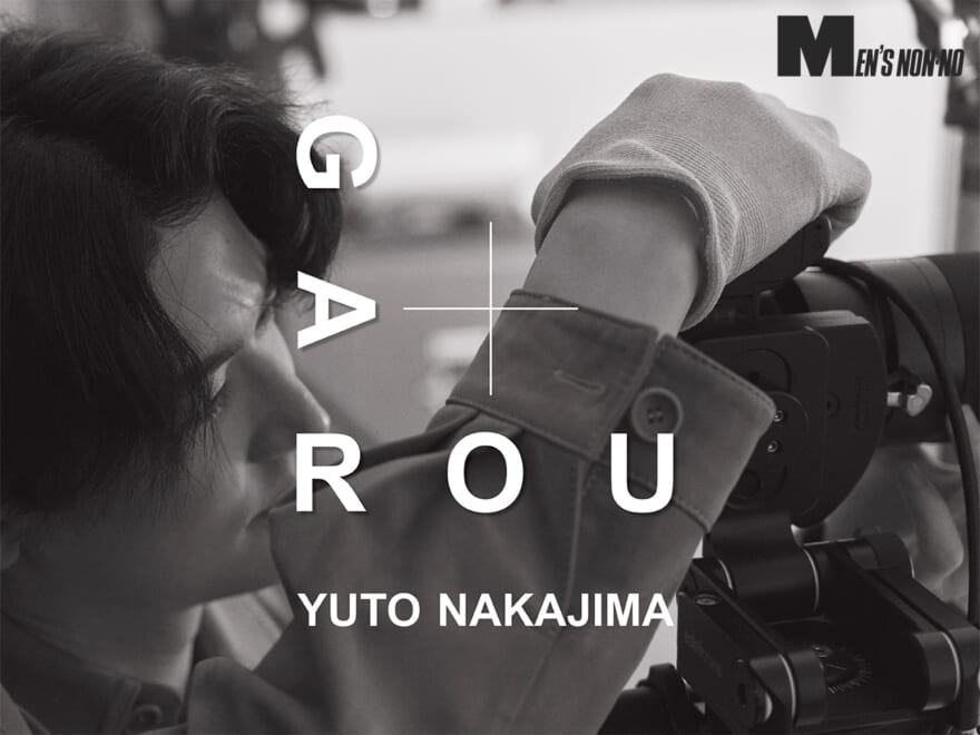 半年間の武者修行スタート！　中島裕翔が「GAROU」で撮影技術をストイックに磨く！