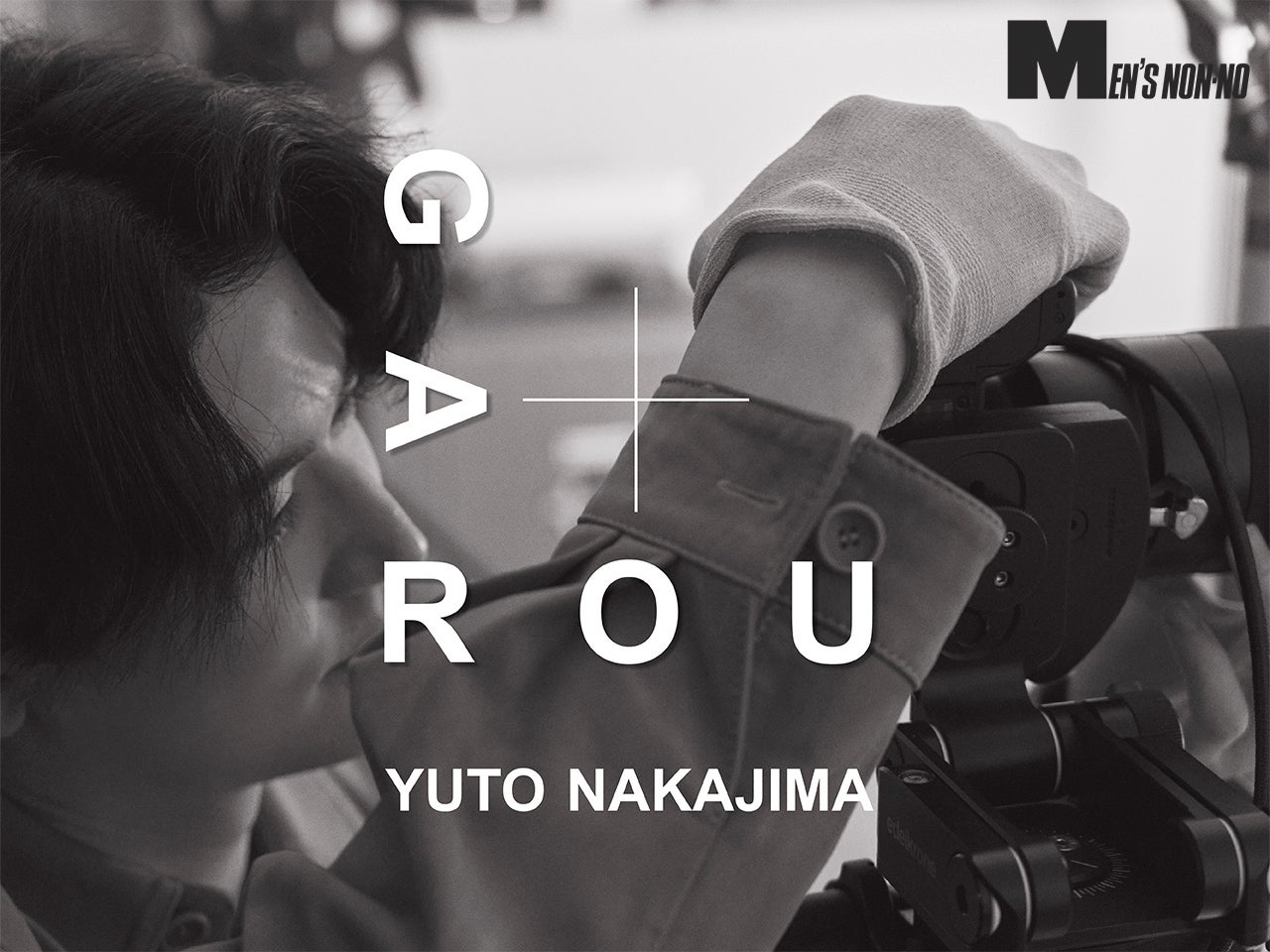 半年間の武者修行スタート！　中島裕翔が「GAROU」で撮影技術をストイックに磨く！