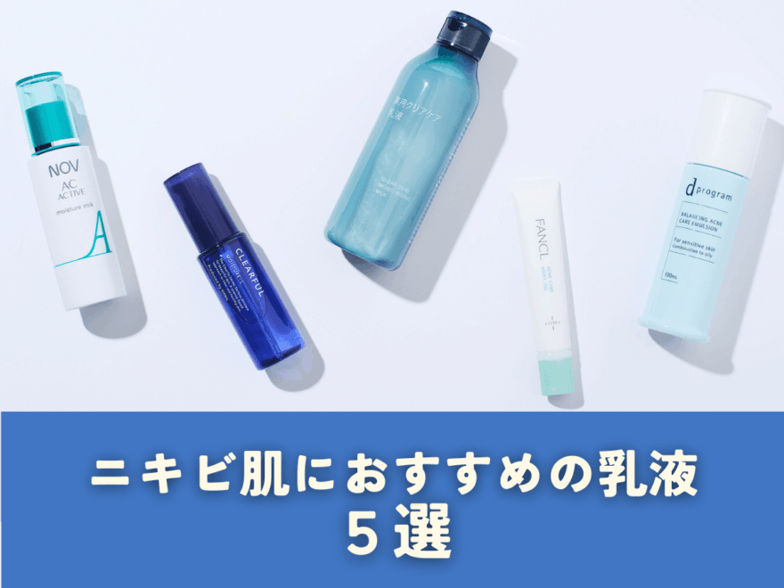 「ニキビ肌」に乳液はよくないって本当? 赤み、肌の凸凹、毛穴の詰まり…揺らぎやすいニキビ肌に最適な乳液ケアを専門家が解説!【2026年最新版】