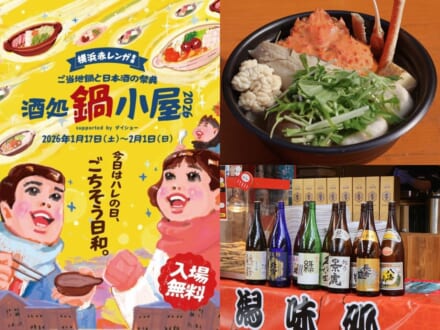 &ldquo;のんべえ&rdquo;は行くっきゃない！レトロな空間でご当地鍋と日本酒を堪能できるフードイベント「酒処鍋小屋2026」が「横浜赤レンガ倉庫」で開催中。