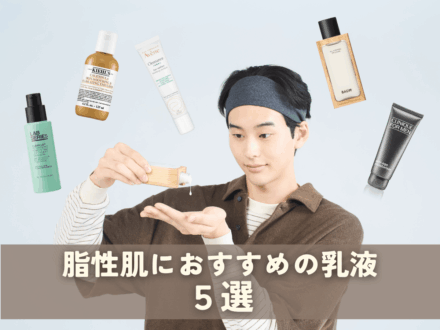 「脂性肌におすすめの乳液」５選！ 専門家が教える、&ldquo;テカリを防ぐ&rdquo;メカニズムと正しい塗り方＆選び方！全アイテムレビュー付き【2026年最新版】