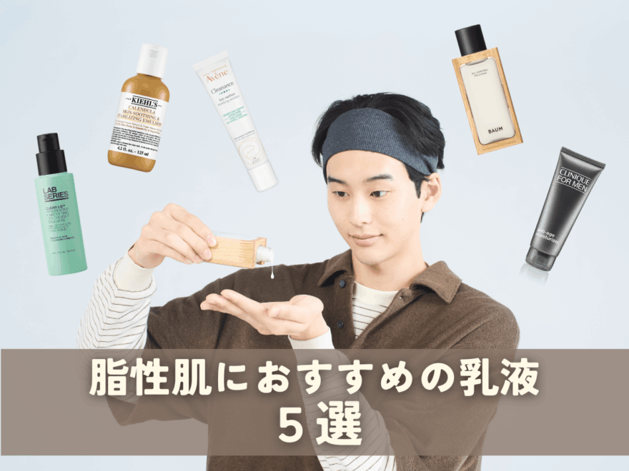 「脂性肌におすすめの乳液」５選！ 専門家が教える、“テカリを防ぐ”メカニズムと正しい塗り方＆選び方！全アイテムレビュー付き【2026年最新版】