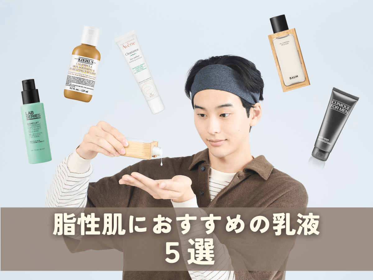 「脂性肌におすすめの乳液」５選！ 専門家が教える、“テカリを防ぐ”メカニズムと正しい塗り方＆選び方！全アイテムレビュー付き【2026年最新版】