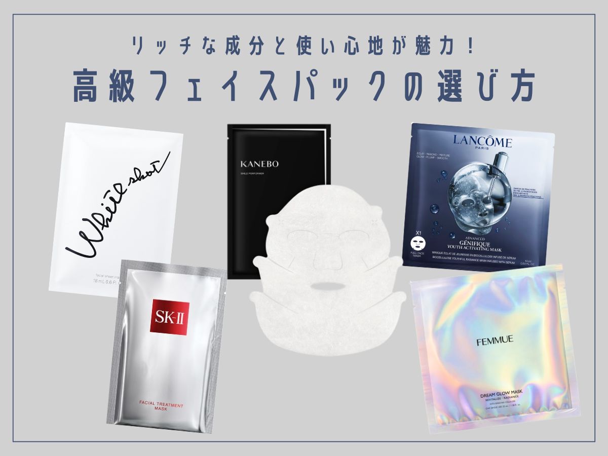 高級フェイスパックの選び方のイメージ画像